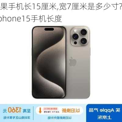 苹果手机长15厘米,宽7厘米是多少寸?-Iphone15手机长度