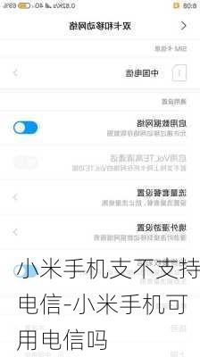 小米手机支不支持电信-小米手机可用电信吗