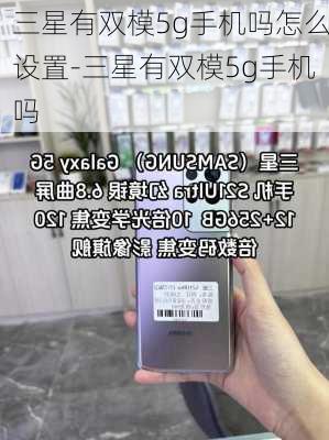 三星有双模5g手机吗怎么设置-三星有双模5g手机吗