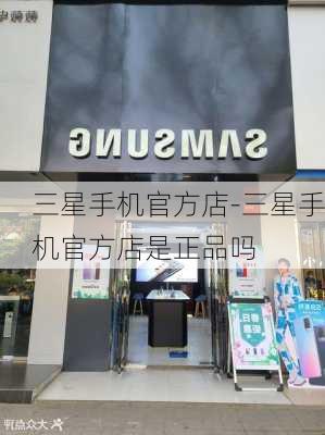 三星手机官方店-三星手机官方店是正品吗