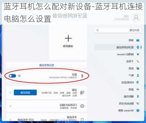 蓝牙耳机怎么配对新设备-蓝牙耳机连接电脑怎么设置