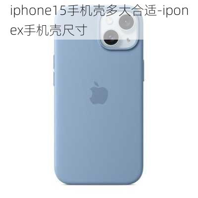 iphone15手机壳多大合适-iponex手机壳尺寸