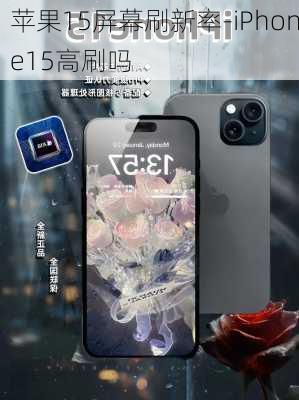 苹果15屏幕刷新率-iPhone15高刷吗