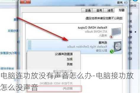 电脑连功放没有声音怎么办-电脑接功放怎么没声音