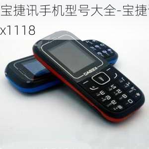 宝捷讯手机型号大全-宝捷讯jx1118