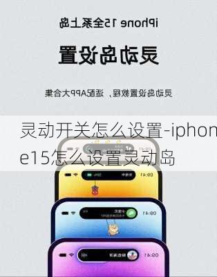 灵动开关怎么设置-iphone15怎么设置灵动岛