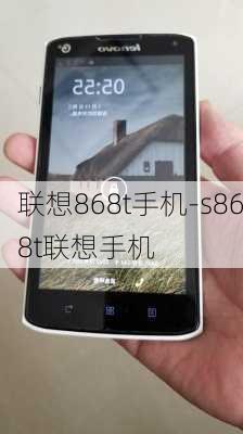 联想868t手机-s868t联想手机