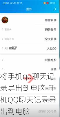 将手机qq聊天记录导出到电脑-手机QQ聊天记录导出到电脑