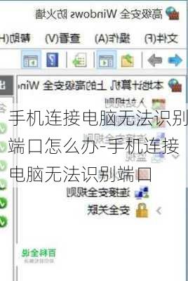 手机连接电脑无法识别端口怎么办-手机连接电脑无法识别端口