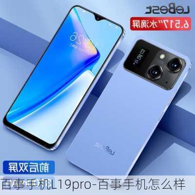 百事手机L19pro-百事手机怎么样