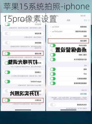 苹果15系统拍照-iphone15pro像素设置