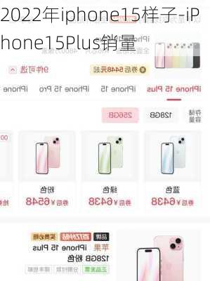 2022年iphone15样子-iPhone15Plus销量