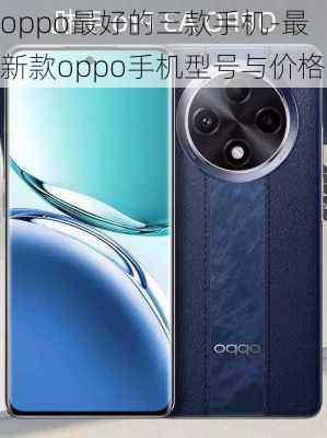 oppo最好的三款手机-最新款oppo手机型号与价格