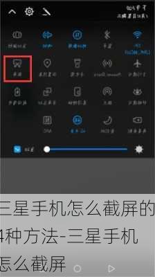 三星手机怎么截屏的4种方法-三星手机怎么截屏