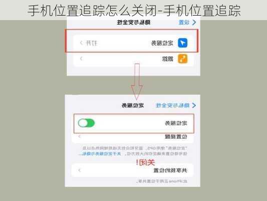 手机位置追踪怎么关闭-手机位置追踪