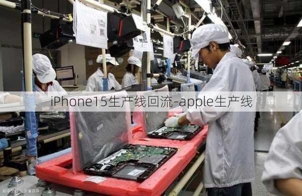 iPhone15生产线回流-apple生产线