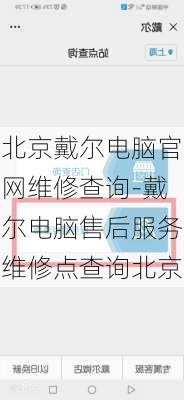 北京戴尔电脑官网维修查询-戴尔电脑售后服务维修点查询北京