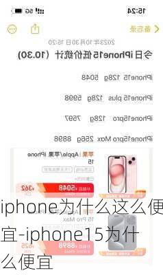 iphone为什么这么便宜-iphone15为什么便宜