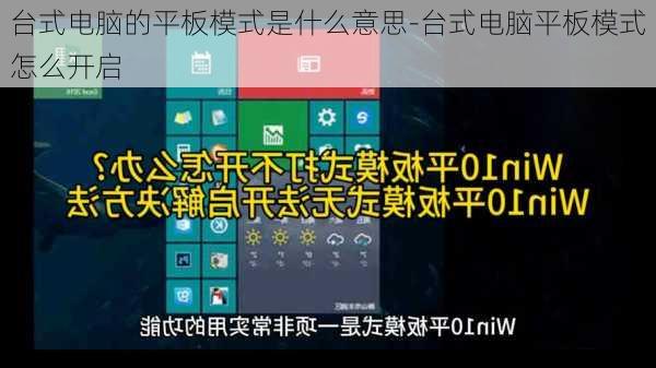台式电脑的平板模式是什么意思-台式电脑平板模式怎么开启