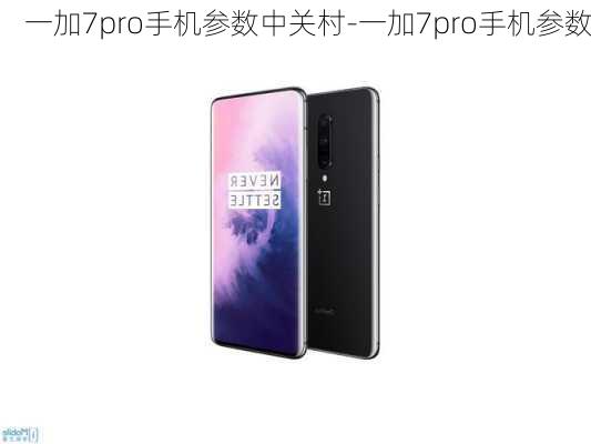 一加7pro手机参数中关村-一加7pro手机参数