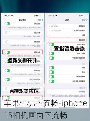 苹果相机不流畅-iphone15相机画面不流畅