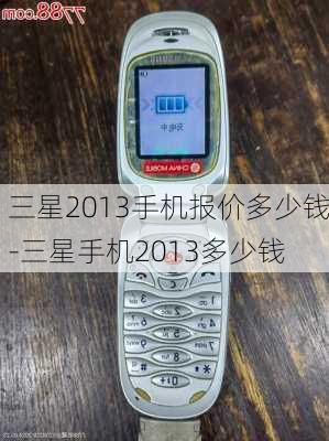 三星2013手机报价多少钱-三星手机2013多少钱