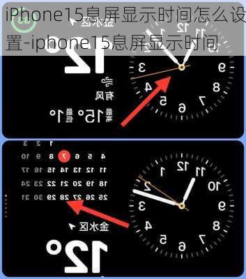iPhone15息屏显示时间怎么设置-iphone15息屏显示时间
