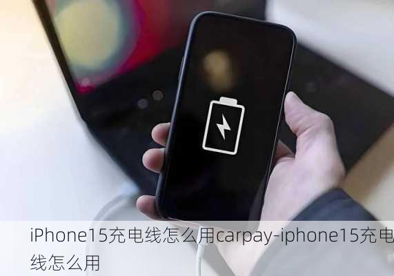 iPhone15充电线怎么用carpay-iphone15充电线怎么用