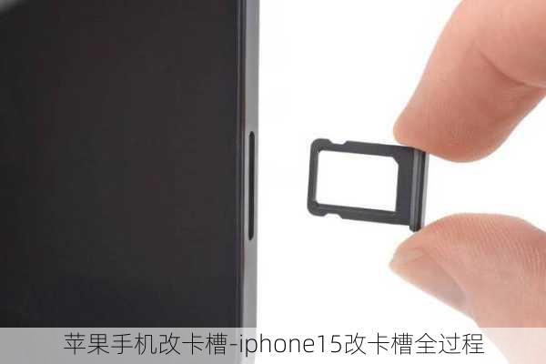 苹果手机改卡槽-iphone15改卡槽全过程