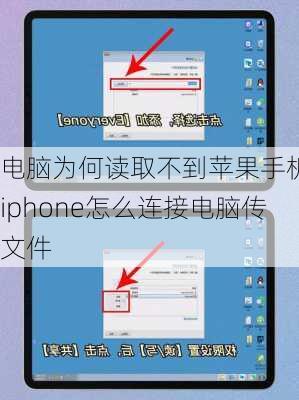 电脑为何读取不到苹果手机-iphone怎么连接电脑传文件