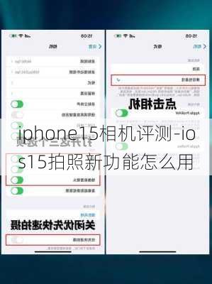 iphone15相机评测-ios15拍照新功能怎么用