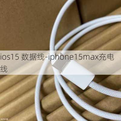 ios15 数据线-iphone15max充电线