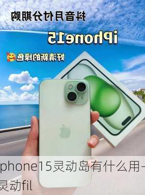 iphone15灵动岛有什么用-灵动fil