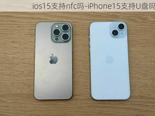 ios15支持nfc吗-iPhone15支持U盘吗