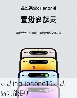 灵动ing-iphone15灵动岛功能提升