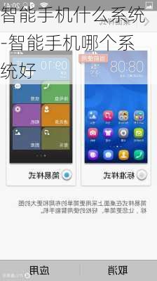 智能手机什么系统-智能手机哪个系统好