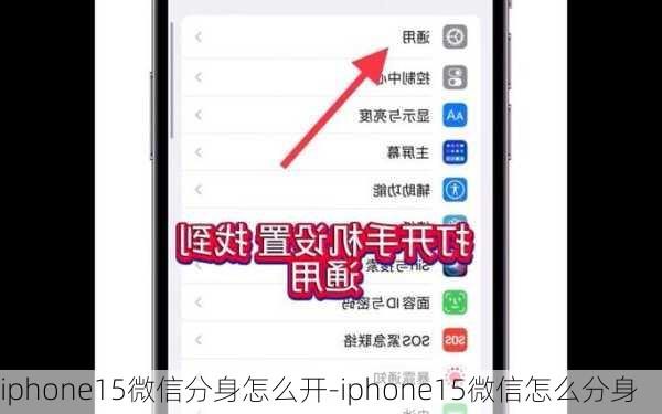 iphone15微信分身怎么开-iphone15微信怎么分身