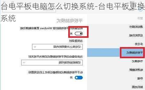 台电平板电脑怎么切换系统-台电平板更换系统