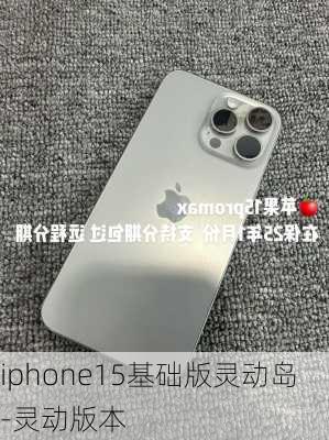 iphone15基础版灵动岛-灵动版本