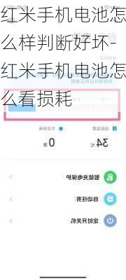 红米手机电池怎么样判断好坏-红米手机电池怎么看损耗