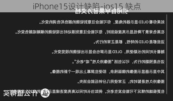 iPhone15设计缺陷-ios15 缺点