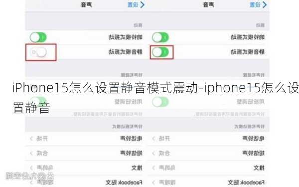 iPhone15怎么设置静音模式震动-iphone15怎么设置静音