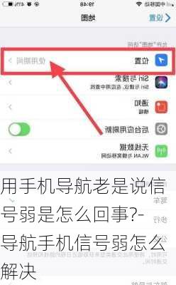 用手机导航老是说信号弱是怎么回事?-导航手机信号弱怎么解决