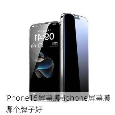 iPhone15屏幕膜-iphone屏幕膜哪个牌子好