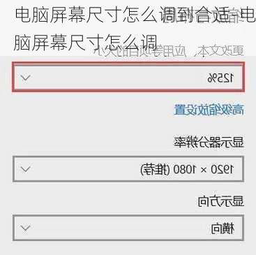 电脑屏幕尺寸怎么调到合适-电脑屏幕尺寸怎么调
