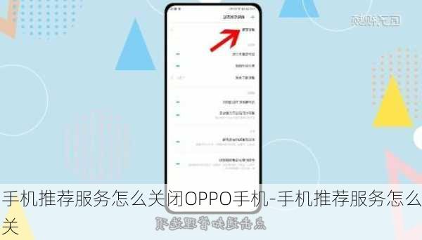 手机推荐服务怎么关闭OPPO手机-手机推荐服务怎么关