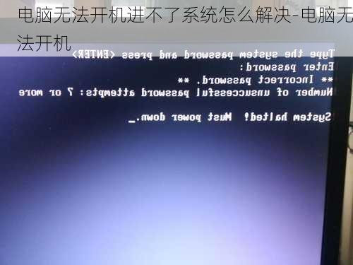 电脑无法开机进不了系统怎么解决-电脑无法开机