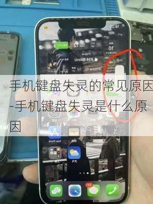 手机键盘失灵的常见原因-手机键盘失灵是什么原因