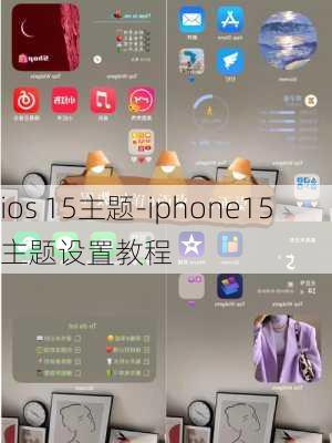 ios 15主题-iphone15主题设置教程