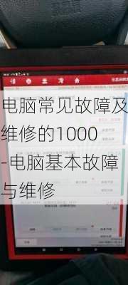 电脑常见故障及维修的1000-电脑基本故障与维修